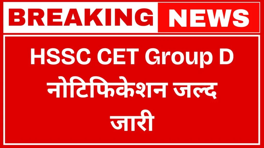 HSSC CET Group D Bharti 2025: हरियाणा में ग्रुप D के 8000 पदों पर बंपर भर्ती जल्द, नोटिफिकेशन जल्द जारी होगा