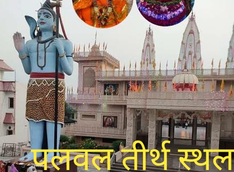 हरियाणा का प्रसिद्ध तीर्थस्थल पंचवटी