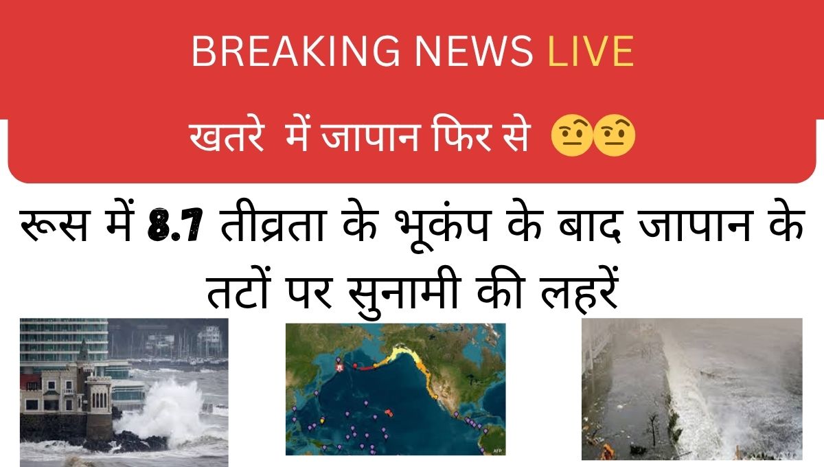 रूस में 8.7 तीव्रता के भूकंप के बाद जापान के तटों पर सुनामी की लहरें