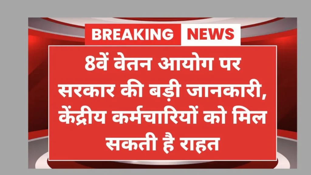 8वां वेतन आयोग