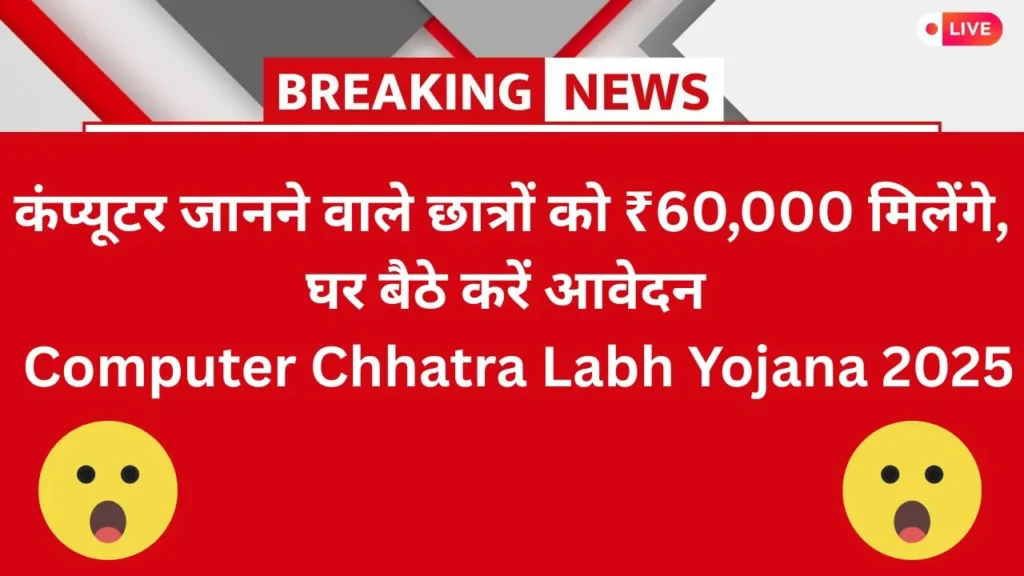 Computer Chhatra Labh Yojana 2025
