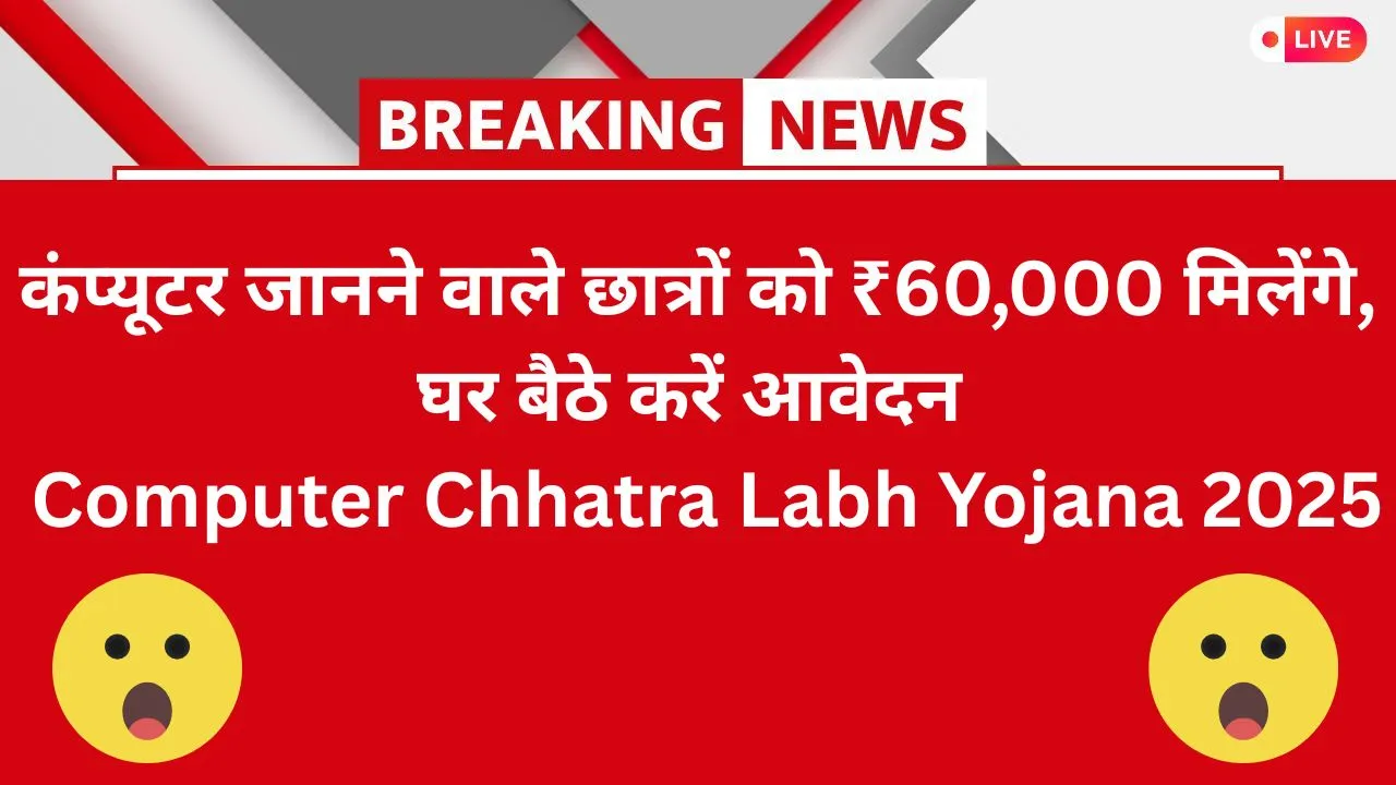 Computer Chhatra Labh Yojana 2025