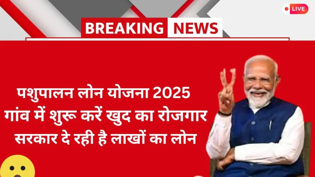pashupalan-loan-yojana-2025