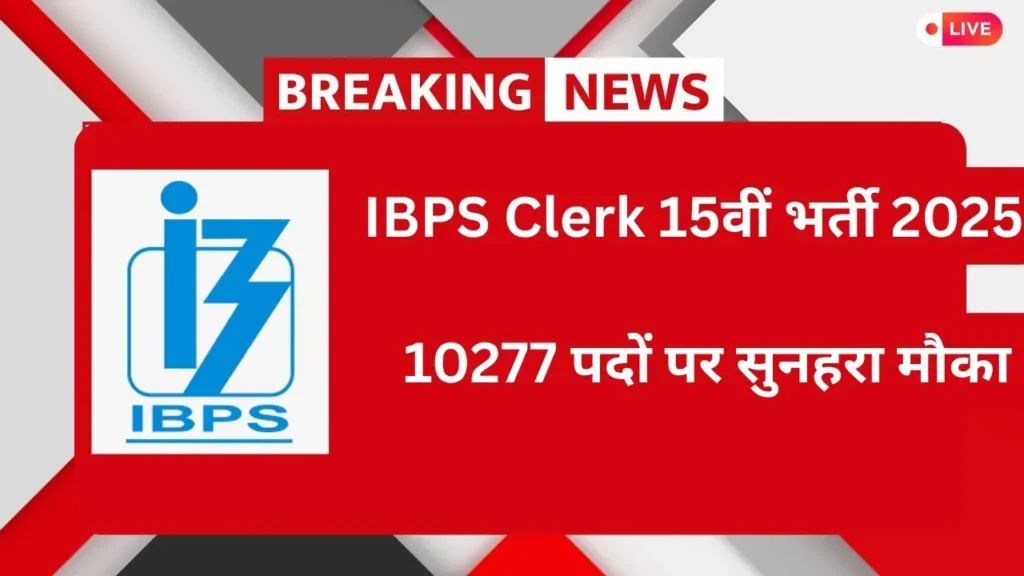 IBPS Clerk 15वीं भर्ती 2025