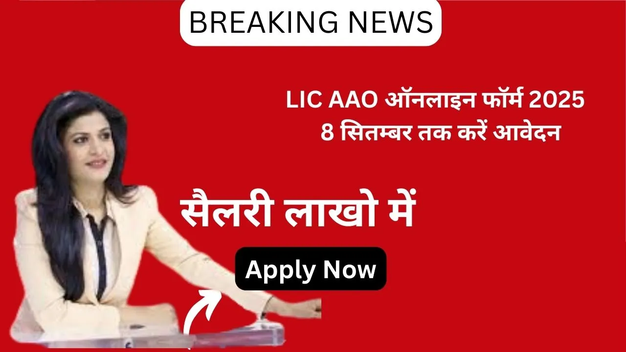LIC AAO Online Form 2025