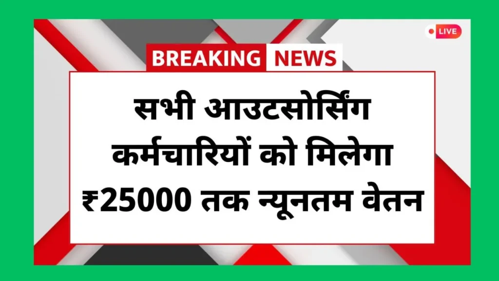 UP Outsourcing Salary 2025: