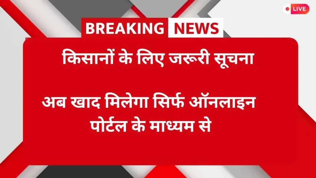 अब खाद मिलेगा सिर्फ ऑनलाइन पोर्टल के माध्यम से