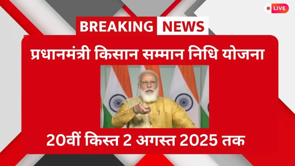 प्रधानमंत्री किसान सम्मान निधि योजना