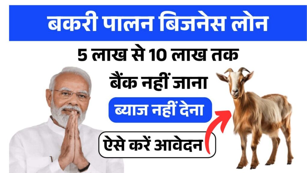 बकरी पालन बिजनेस लोन 2025