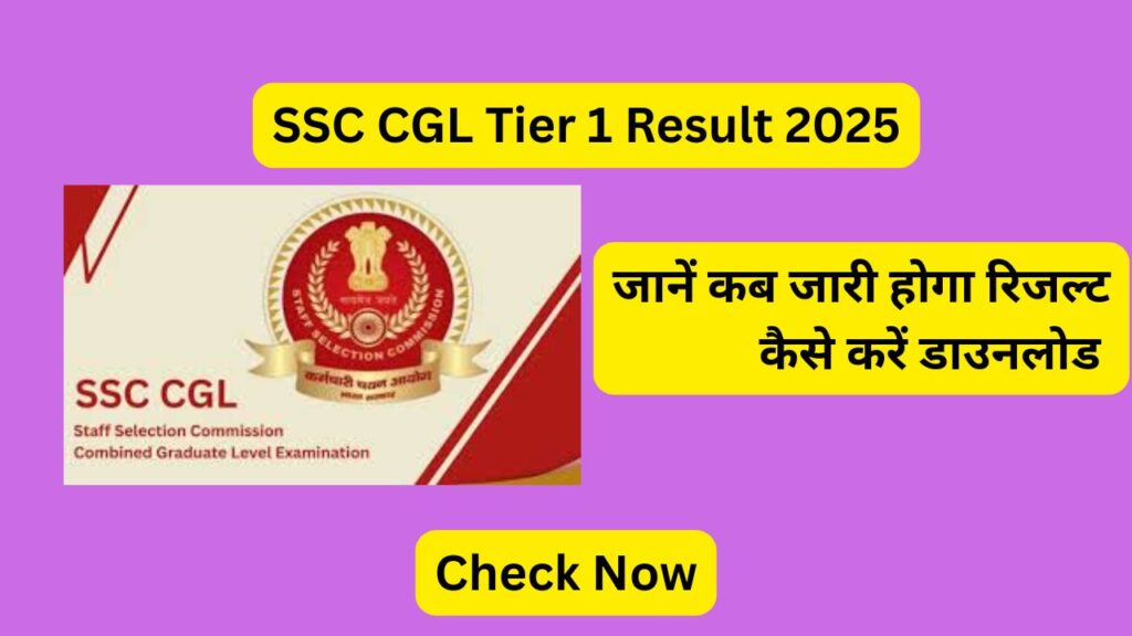 SSC CGL Tier 1 Result 2025 जानें कब जारी होगा रिजल्ट और कैसे करें डाउनलोड