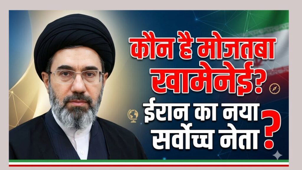 कौन है मोजतबा खामेनेई? ईरान का नया सर्वोच्च नेता